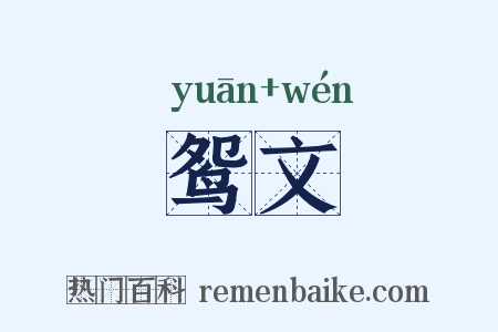 鸳文是什么意思的图片